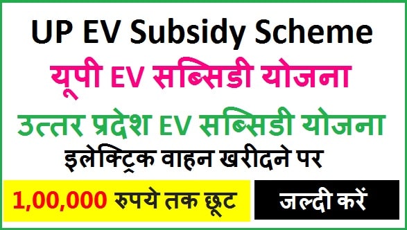 UP EV Subsidy Portal