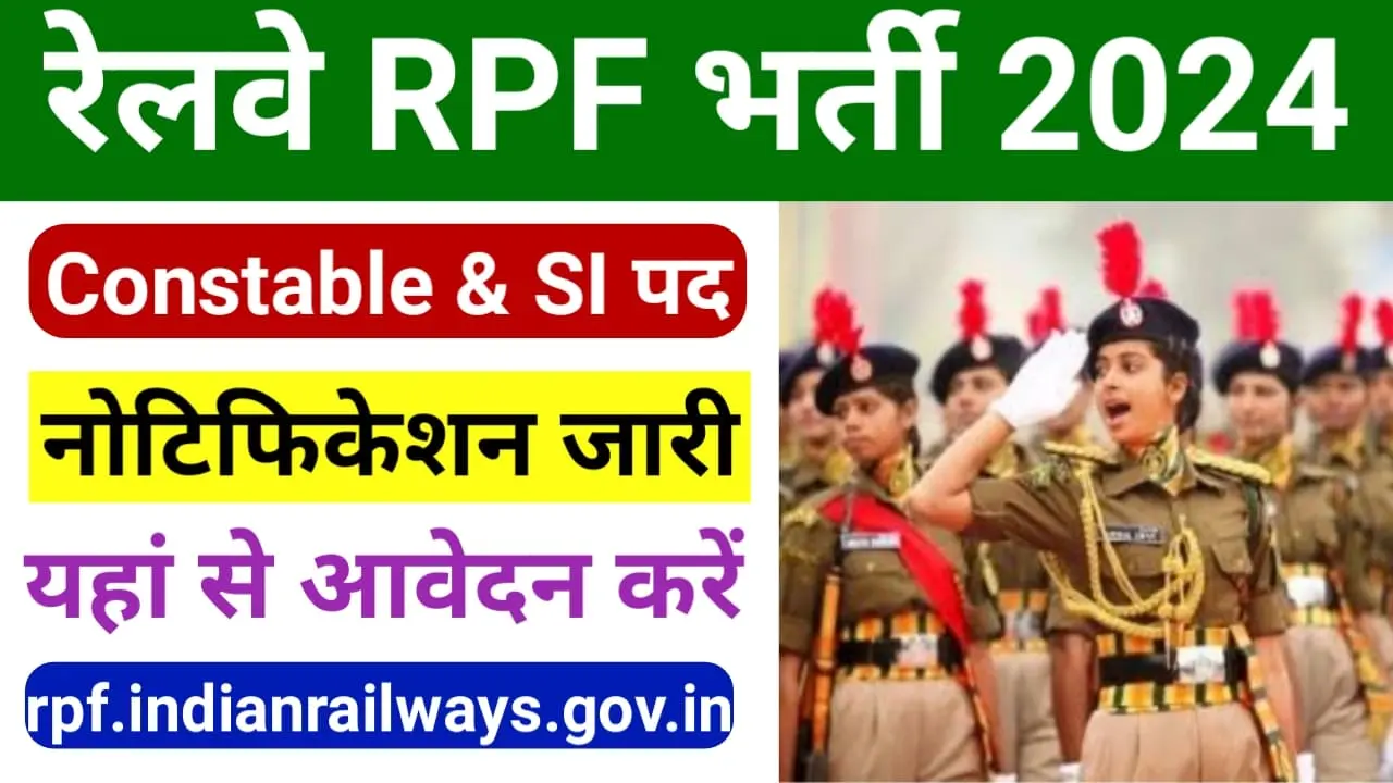 Railway RPF Recruitment 2024 रेलवे प्रोटेक्शन फोर्स में बंपर भर्ती