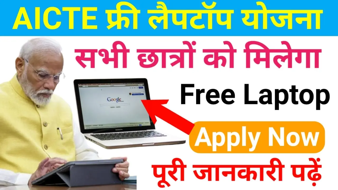 AICTE Free Laptop Yojana