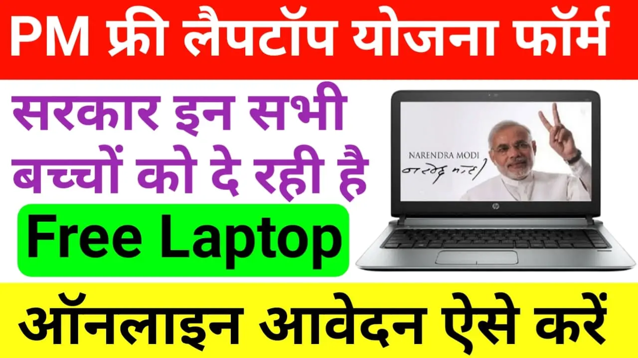 PM Free Laptop Yojana