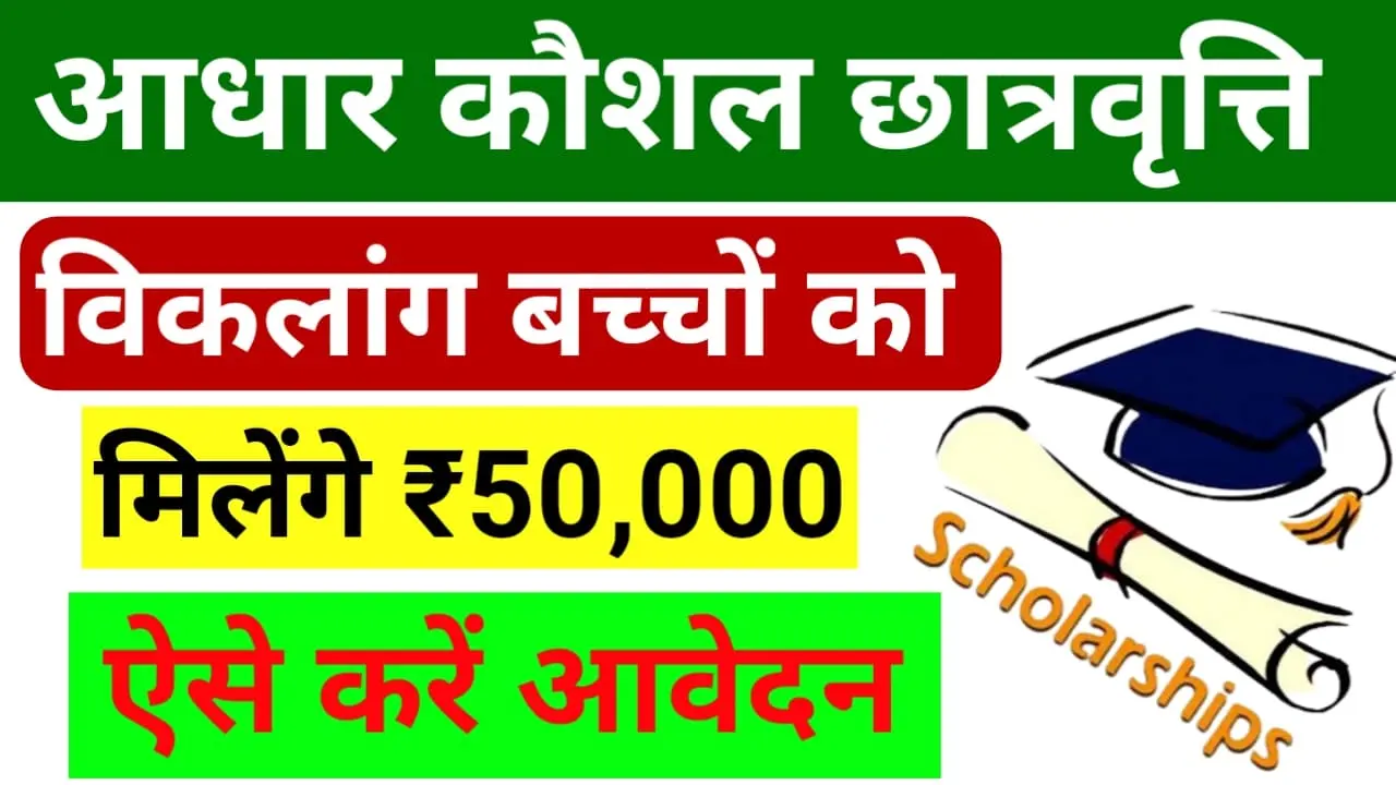 Aadhar Kaushal Scholarship