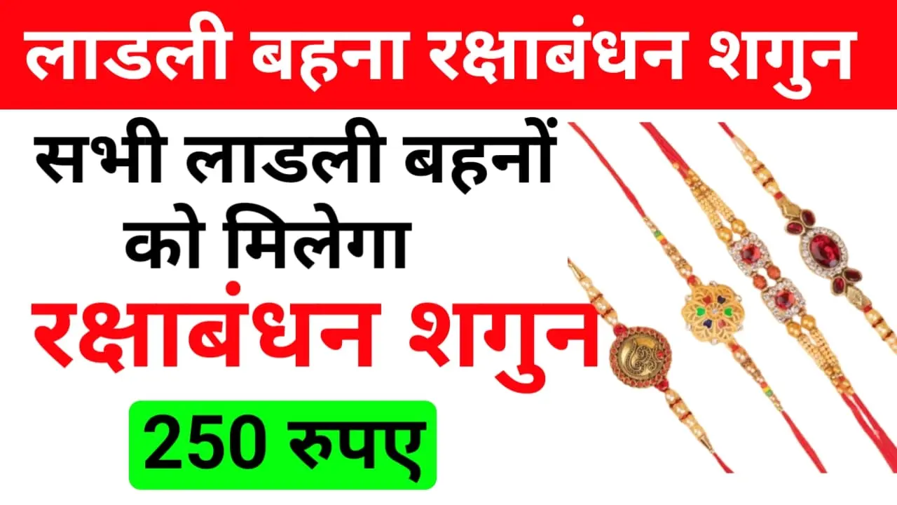 Ladli Behna Raksha Bandhan shagun